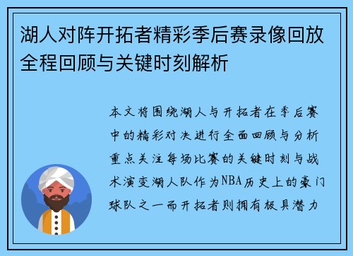 湖人对阵开拓者精彩季后赛录像回放全程回顾与关键时刻解析